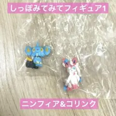 しっぽみてみてフィギュア1 カプセルトイ　コリンク　ニンフィア