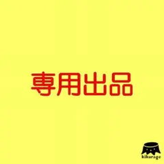 【専用】NeCo 様ご希望品のサムネイル
