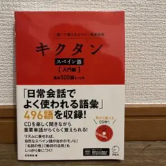 キクタン スペイン語【入門編】