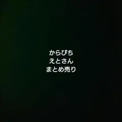 からぴち えとさん まとめ売り