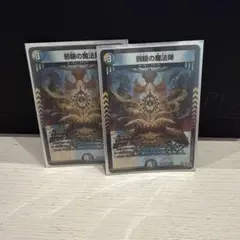 邪眼の魔法陣 デュエルマスターズ 2枚セット