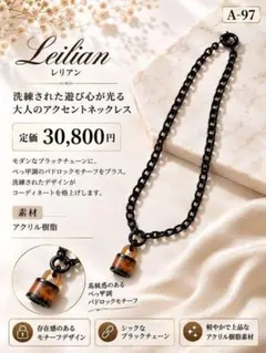 新品 Leilian レリアン ネックレス アクリル 上品 アクセサリ A-19 