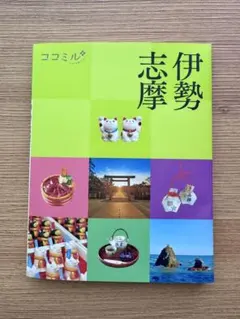 ココミル 伊勢 志摩
