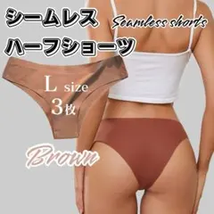 Lサイズ 3枚 ブラウン ハーフカット シームレスショーツ シームレス a105