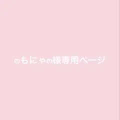 ෆ‪もにゃෆ‪専用ページ