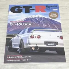 GT-R Magazine マガジン 2024年 174