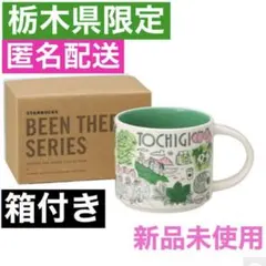 スターバックス マグカップ Been There Series 栃木 限定 新品