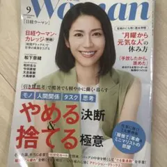 日経ウーマン 2026年9月号 やめる決断＆捨てる極意