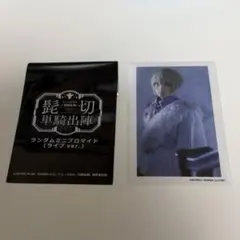 ミュージカル刀剣乱舞　髭切単騎出陣　ランダムミニブロマイド　ライブ　三浦宏樹