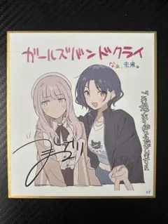 ガールズバンドクライ 入場者特典 井芹仁菜 安和すばる 描き下ろし色紙