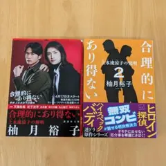 合理的にあり得ない ・合理的にあり得ない２ 2冊セット 柚月裕子　文庫本