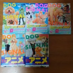 DOG SIGNAL 　１〜５巻