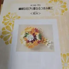 つまみ細工製作☆まとめ売り Amazon | MYmama つまみ細工 スターターセット ケース付き 材料