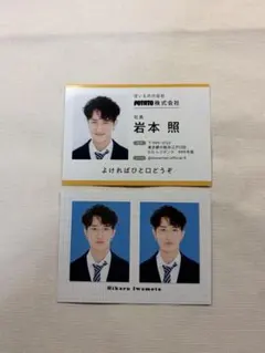 岩本照 名刺風カード,証明写真