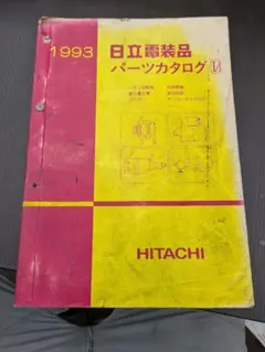 希少 1993 日立電装品 パーツカタログⅡ 旧車 農機資料　② 希少 1993 日立電装品 パーツカタログⅡ 旧車 農機資料 ② - メルカリ