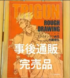 【未読品】トライガン展 TRIGUN EXHIBITION 謎本 画集