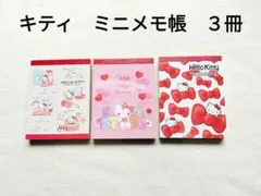 【未使用】ハローキティ　ミニメモ帳　３種類セット　サンリオ