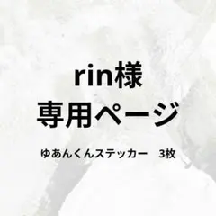 rin様専用ページ　ゆあんくんステッカー　3枚