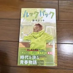 【初版】ルックバック