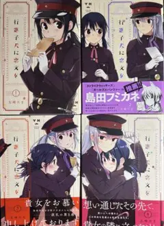 行進子犬に恋文を 全5巻 特典付き 百合 - メルカリ