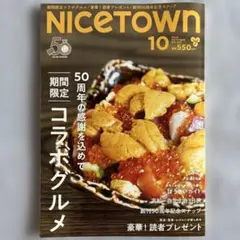 NICETOWN 2026年10月号 創刊50周年記念号