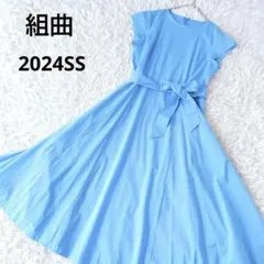 美品　組曲　クミキョク　コットンローン フレアワンピース　2024SS　 綿　S