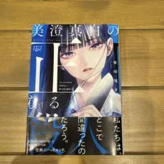 美澄真白の正なる殺人
