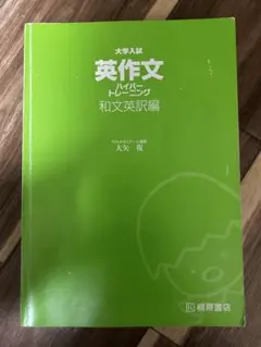 大学入試 英作文 トレーニング 和文英訳編のサムネイル