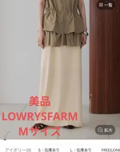 美品☆LOWRYSFARM/カットリブタイトスカート/アイボリー/Mサイズ