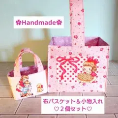 【特別割引価格】可愛い布バスケット＆ミニサイズトートバッグマーガレット＆ソフィー