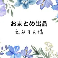 えみりん様 リクエスト 2点 まとめ商品