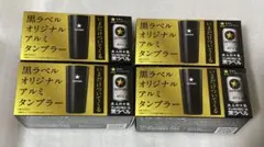 サッポロ黒ラベル オリジナルアルミタンブラー　4個セット