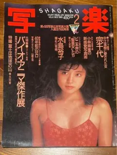写楽 1983年10月号 中村久美 林真理子 雑誌 小学館 - メルカリ
