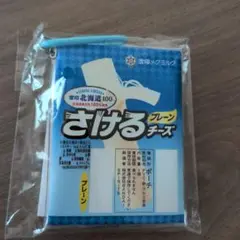 【未使用】雪印メグミルク　さけるチーズ　カラビナ付きミニクリアポーチ