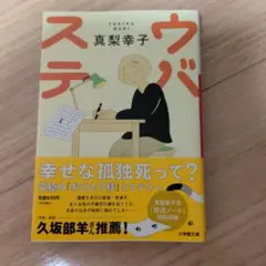 ウバステ