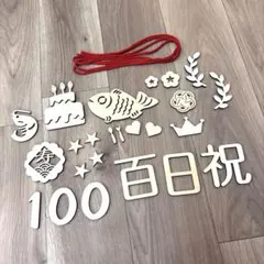 百日祝★レターバナー★木製