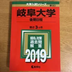 2025年最新】赤本 岐阜大学の人気アイテム - メルカリ