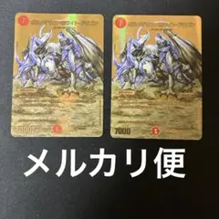 デュエマ ボルメテウスホワイトドラゴン 金 ゴールドmaxレア 2枚