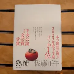 熟柿 佐藤正午 KADOKAWA 2025年再版