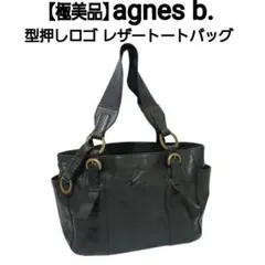【極美品】agnes b. 型押しロゴ レザートートバッグ ハンドバッグ 本革