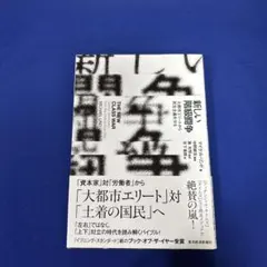 新しい階級闘争 : 大都市エリートから民主主義を守る