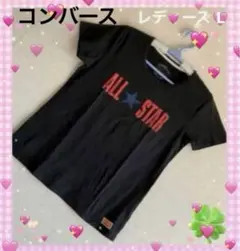 【美品】Converse All STAR✨ブラックロゴ入TシャツレディースL