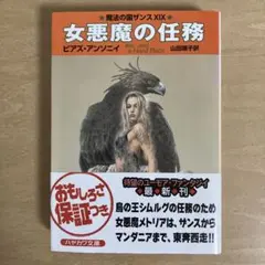 「女悪魔の任務」 著：Piers Anthony(ピアズ•アンソニイ)