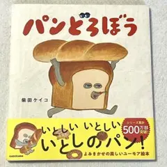 新品未使用 パンどろぼう 柴田ケイコ 絵本 知育 絵本大賞 脳を育む