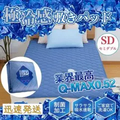 冷感敷きパッド 高品質 SD セミダブル ひんやりマット 120×200cmのサムネイル