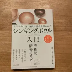 シンギングボウル入門