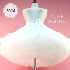 パニエ　50cm　ホワイト　衣装　ドレス　ロリータ　ブライダル　コスプレ