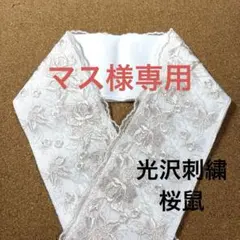 R090 光沢桜鼠刺繍レース1m レースのみ