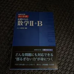 増補改訂版 チャート式 基礎からの数学II+B 数研出版