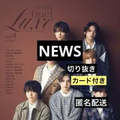 NEWS◆Duet Luxe vol.4 切り抜き